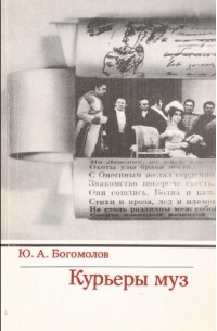 Юрий Богомолов - Курьеры муз: Диалектика продуктивного и репродуктивного в творчестве на радио и ТВ