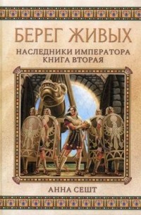 Анна Сешт - Наследники императора. Книга 2