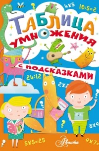 Екатерина Гвоздева - Таблица умножения с подсказками
