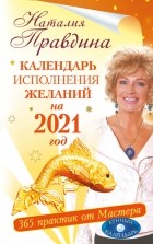 Наталья Правдина - Календарь исполнения желаний на 2021 год. 365 практик от Мастера. Лунный календарь