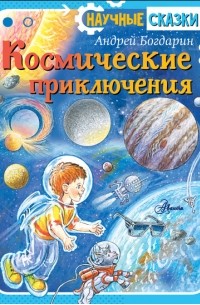 Андрей Богдарин - Космические приключения