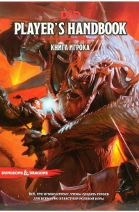 Dungeons & Dragons: Книга игрока. Редакция №5