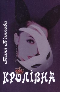 Таня П’янкова - Кролівна