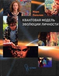 Марк Пальчик - Квантовая модель эволюции личности