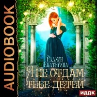 Екатерина Радион - Я не отдам тебе детей