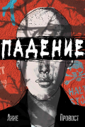 Анне Провост - Падение