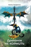 Драконов не кормить