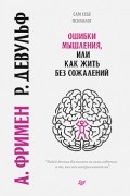  - Ошибки мышления, или как жить без сожалений