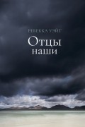 Ребекка Уэйт - Отцы наши