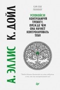  - Успокойся! Контролируй тревогу, прежде чем она начнет контролировать тебя