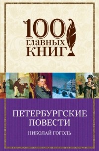 Николай Гоголь - Петербургские повести (сборник)