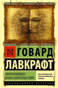 Некрономикон. Книга запретных тайн