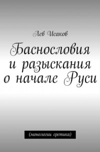 Лев Исаков - Баснословия и разыскания о начале Руси