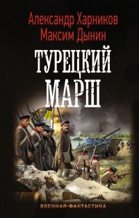  - Турецкий марш