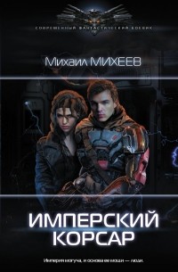 Михаил Михеев - Имперский корсар