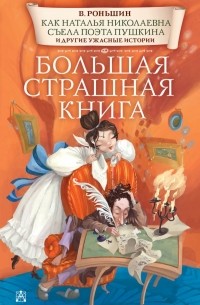 Валерий Роньшин - Как Наталья Николаевна съела поэта Пушкина и другие ужасные истории