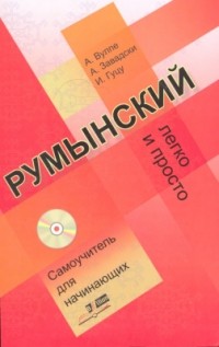  - Румынский легко и просто