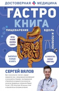 Сергей Вялов - Гастро-книга: Пищеварение вдоль и поперек