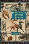 Естественная история драконов