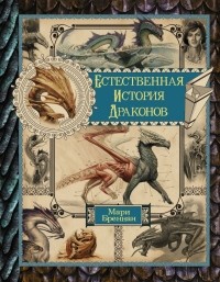 Мари Бреннан - Естественная история драконов (сборник)