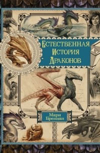 Мари Бреннан - Естественная история драконов (сборник)