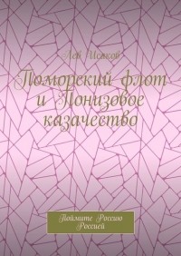 Лев Исаков - Поморский флот и Понизовое казачество. Поймите Россию Россией