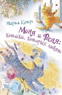 Марта Кетро - Моня и Веня: котики, которых любят