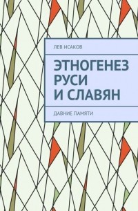 Лев Исаков - Этногенез Руси и славян.  Часть 2. Давние памяти