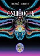 Николай Левашов - Сущность и Разум. Том 1