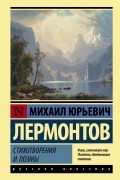 Стихотворения и поэмы