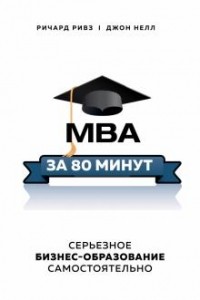  - MBA за 80 минут. Серьезное бизнес-образование самостоятельно