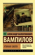 Александр Вампилов - Утиная охота (сборник)