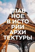 Сьюзи Ходж - Главное в истории архитектуры