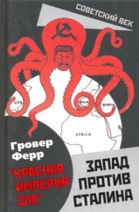 Гровер Ферр - «Красная империя зла». Запад против Сталина