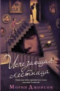 Морин Джонсон - Исчезающая лестница