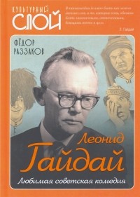Фёдор Раззаков - Леонид Гайдай. Любимая советская комедия