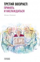 Феликс Борисович Плоткин - Третий возраст