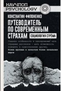 Константин Филоненко - Путеводитель по современным страхам. Социология стрема