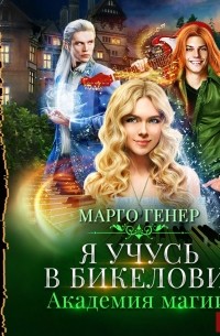 Марго Генер - Я учусь в Бикелови! Академия магии