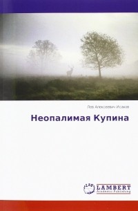 Лев Исаков - Неопалимая купина