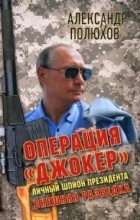 Александр Полюхов - Операция «Джокер». Личный шпион Президента