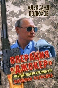 Александр Полюхов - Операция «Джокер». Личный шпион Президента