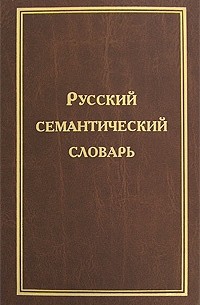 Русский семантический словарь. В 6 томах. Том 4. Глагол