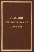  - Русский семантический словарь. В 6 томах. Том 1. Слова указующие. Слова именующие
