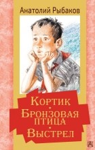 Анатолий Рыбаков - Кортик. Бронзовая птица. Выстрел (сборник)