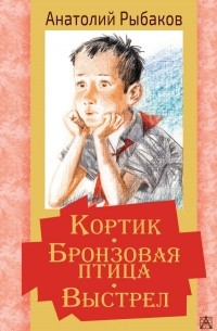 Кортик. Бронзовая птица. Выстрел