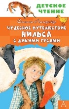 Сельма Лагерлёф - Чудесное путешествие Нильса с дикими гусями