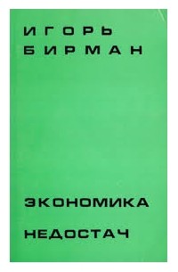Игорь Бирман - Экономика недостач
