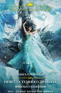 Ольга Пашнина - Невеста темного дракона. Факультет спасения