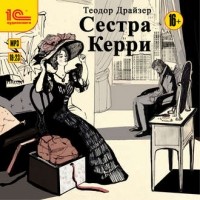 Теодор Драйзер - Сестра Керри